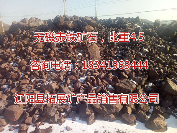 無磁赤鐵礦石