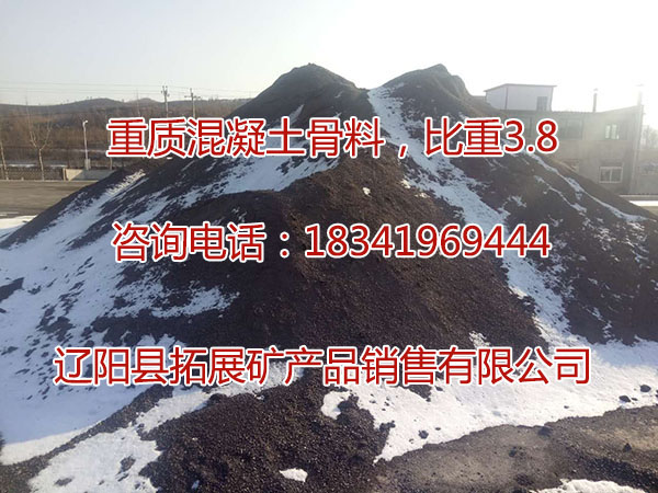 重質(zhì)混凝土骨料